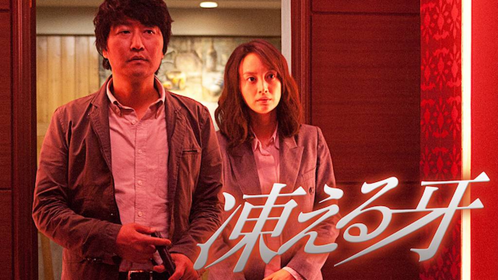 凍える牙　アイキャッチ